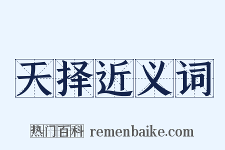 天择近义词是什么意思的图片